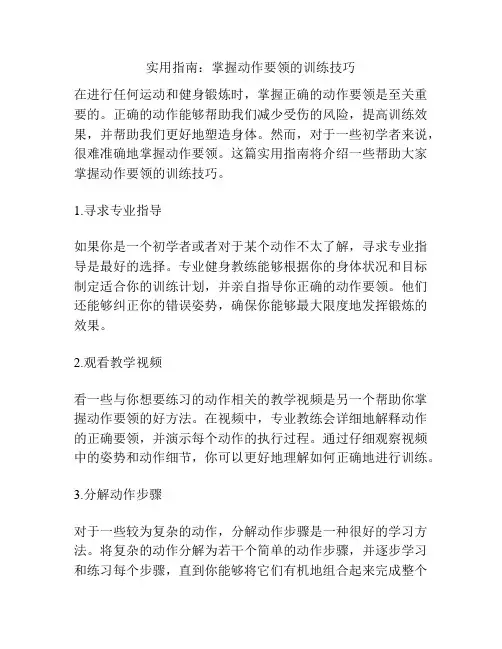 实用指南:掌握动作要领的训练技巧