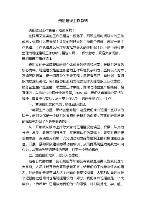 班组建设工作总结（精选6篇）
