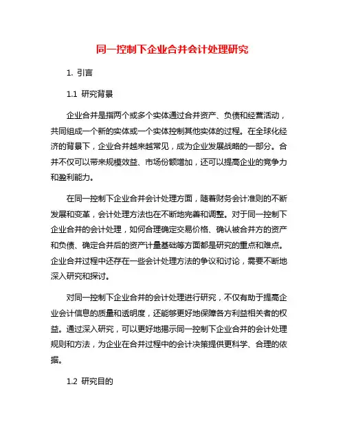 同一控制下企业合并会计处理研究