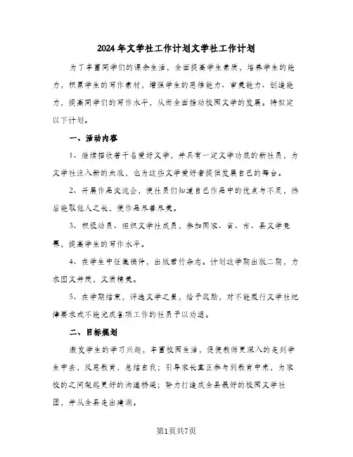 2024年文学社工作计划文学社工作计划(4篇)