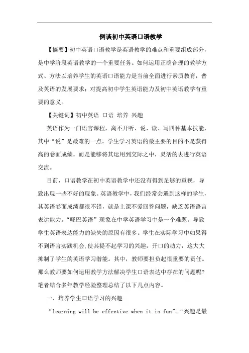 例初中英语口语教学论文