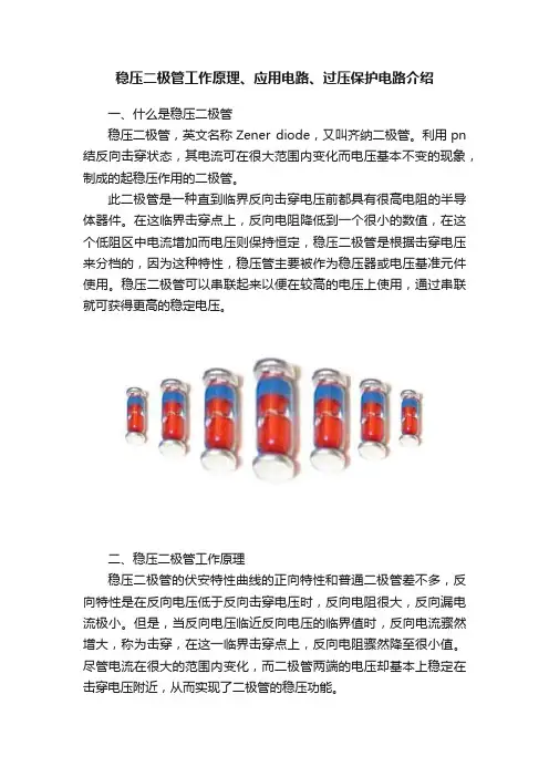 稳压二极管工作原理、应用电路、过压保护电路介绍