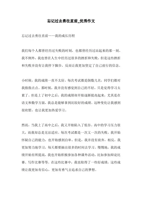 忘记过去勇往直前优秀作文