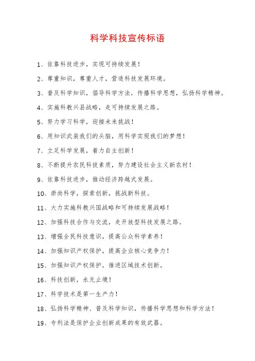 科学科技宣传标语