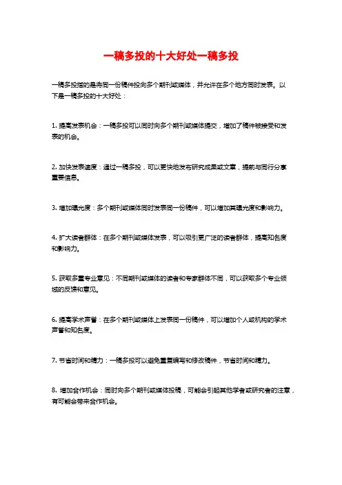 一稿多投的十大好处一稿多投