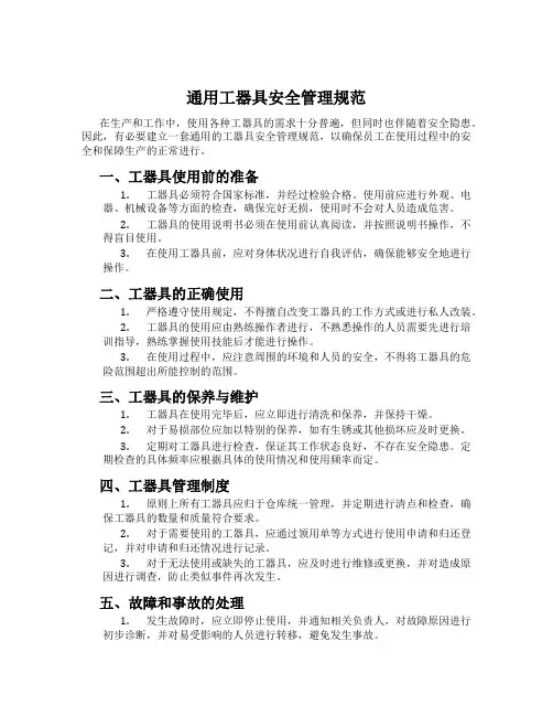 通用工器具安全管理规范