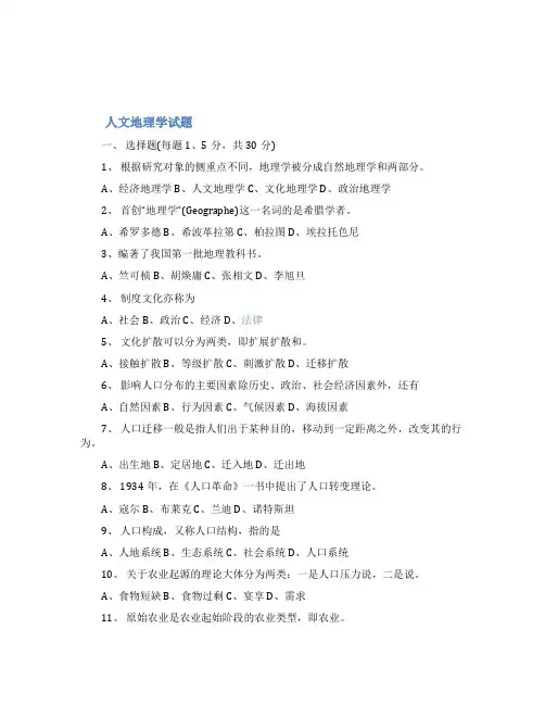 人文地理学试题及答案