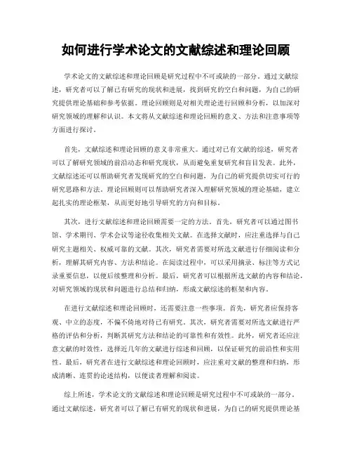 如何进行学术论文的文献综述和理论回顾