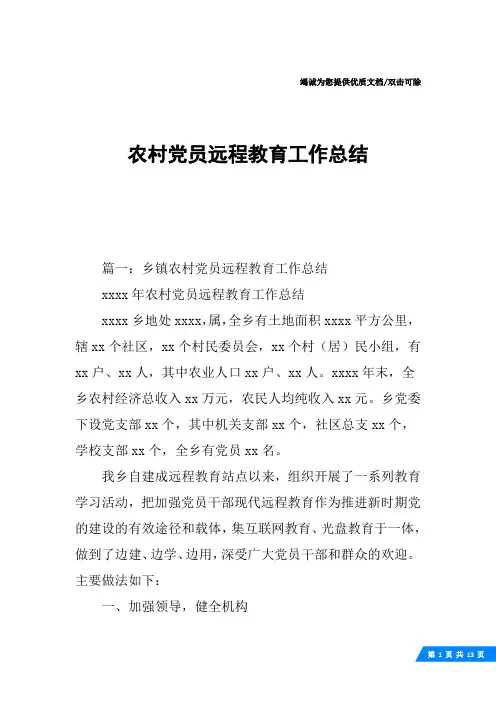 农村党员远程教育工作总结