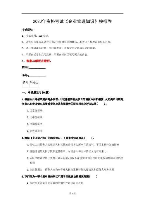 2020年资格考试《企业管理知识》模拟卷(第8套)