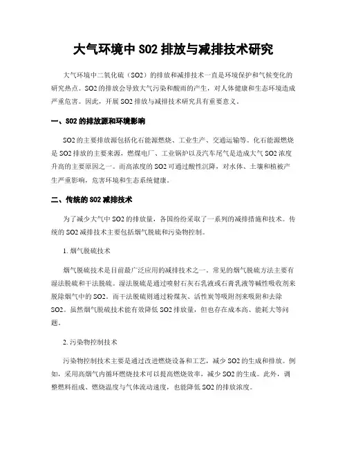 大气环境中SO2排放与减排技术研究