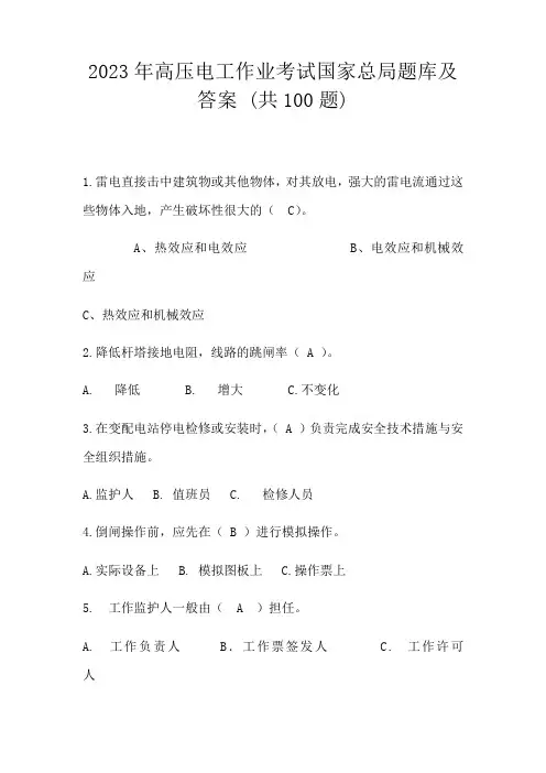 2023年高压电工作业考试国家总局题库及答案