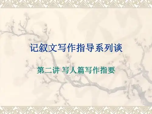 湘教版七年级语文--第二讲写人篇写作指导