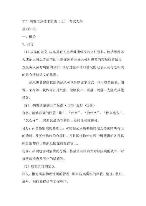 111 病案信息技术初级考试大纲