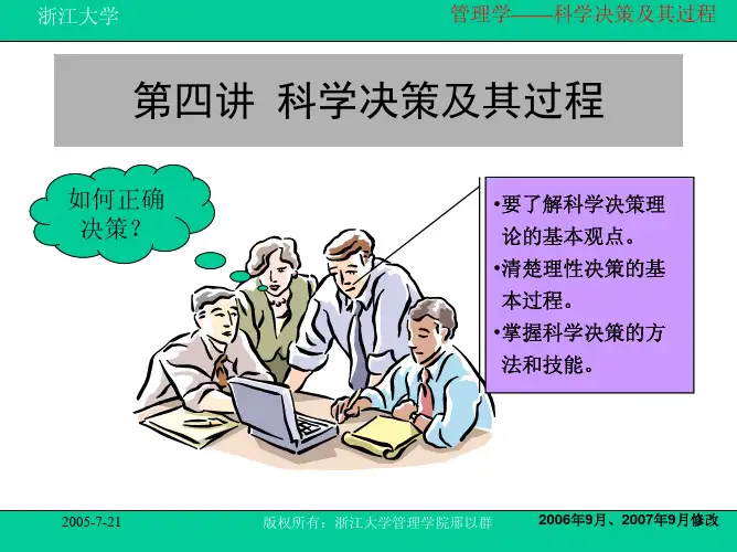第四讲__科学决策及其过程