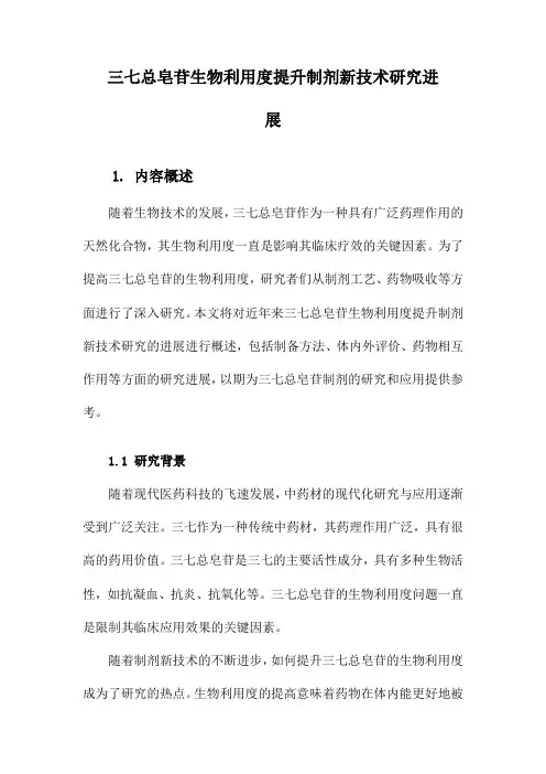 三七总皂苷生物利用度提升制剂新技术研究进展