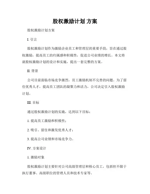 股权激励计划 方案