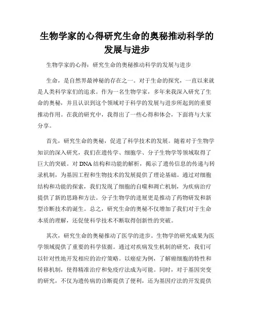 生物学家的心得研究生命的奥秘推动科学的发展与进步