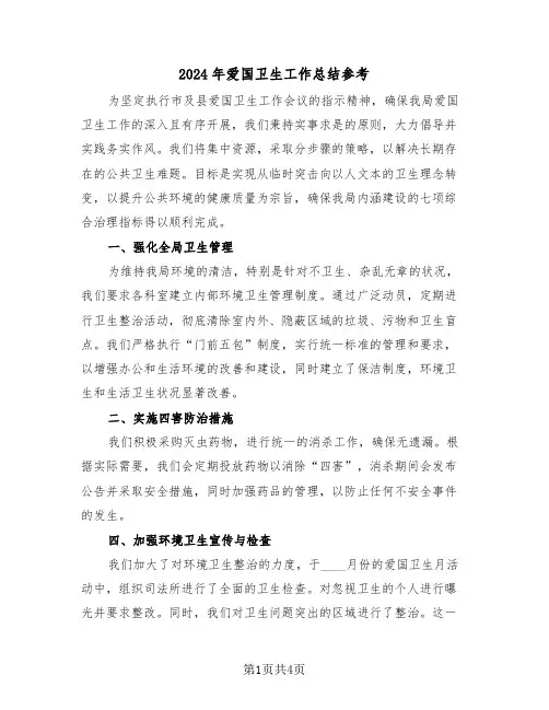 2024年爱国卫生工作总结参考（三篇）