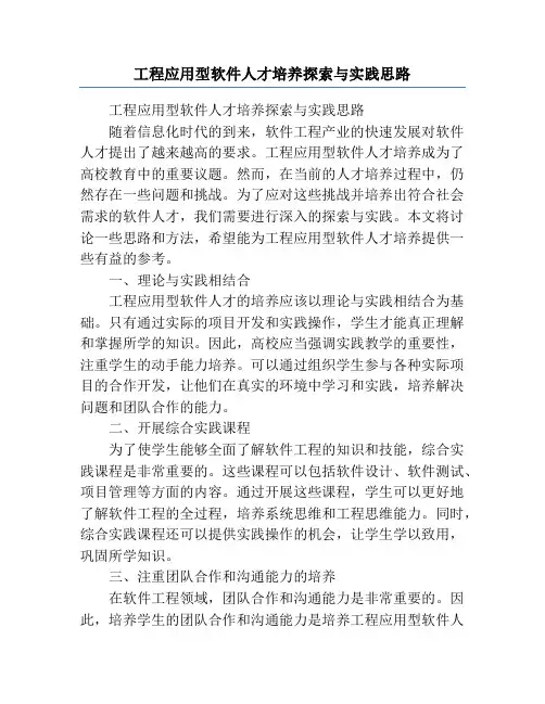 工程应用型软件人才培养探索与实践思路