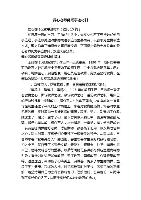 爱心老师优秀事迹材料（通用15篇）