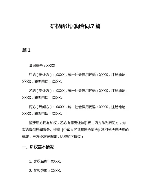 矿权转让居间合同7篇