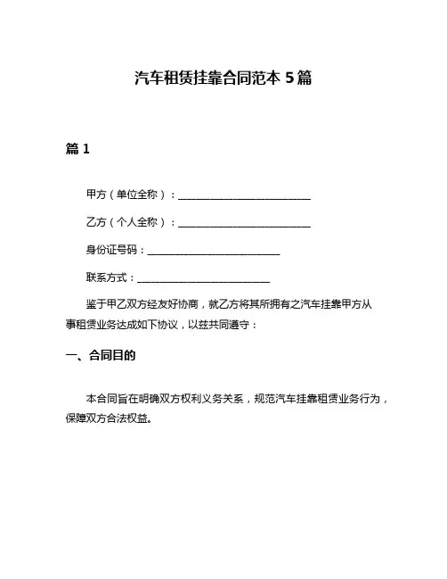 汽车租赁挂靠合同范本5篇