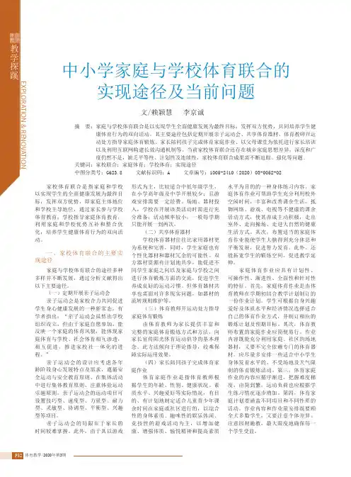 中小学家庭与学校体育联合的实现途径及当前问题