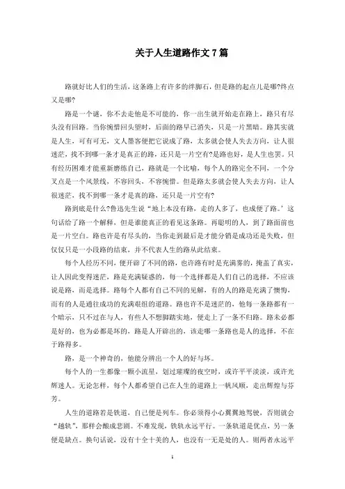 关于人生道路作文7篇范文精选