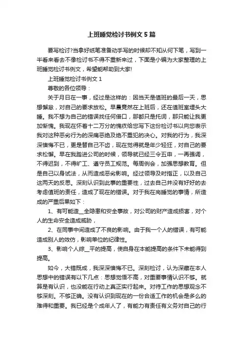 上班睡觉检讨书例文5篇