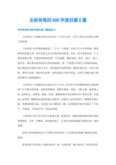 水浒传每回600字读后感5篇