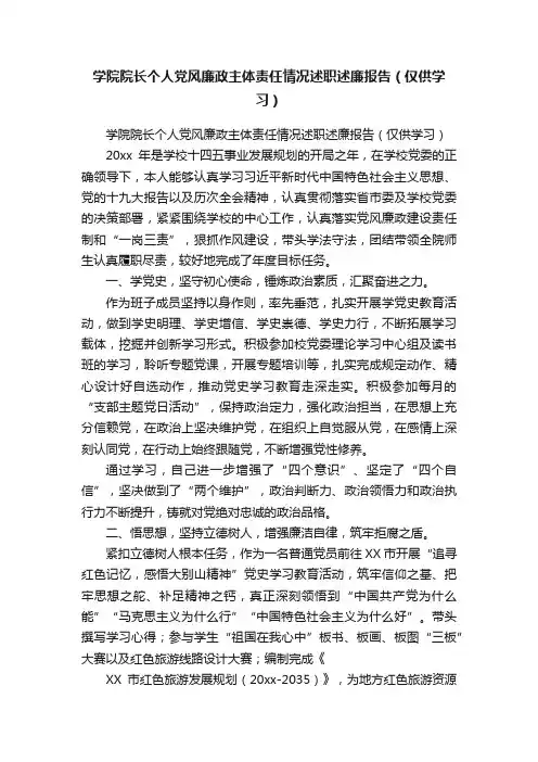 学院院长个人党风廉政主体责任情况述职述廉报告（仅供学习）