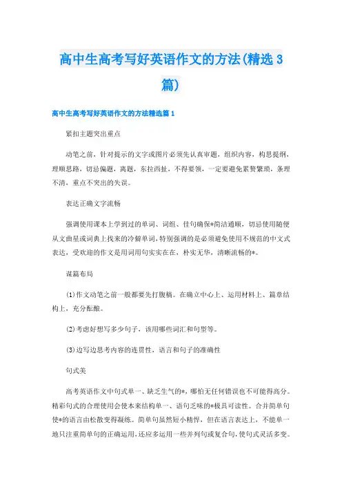 高中生高考写好英语作文的方法(精选3篇)