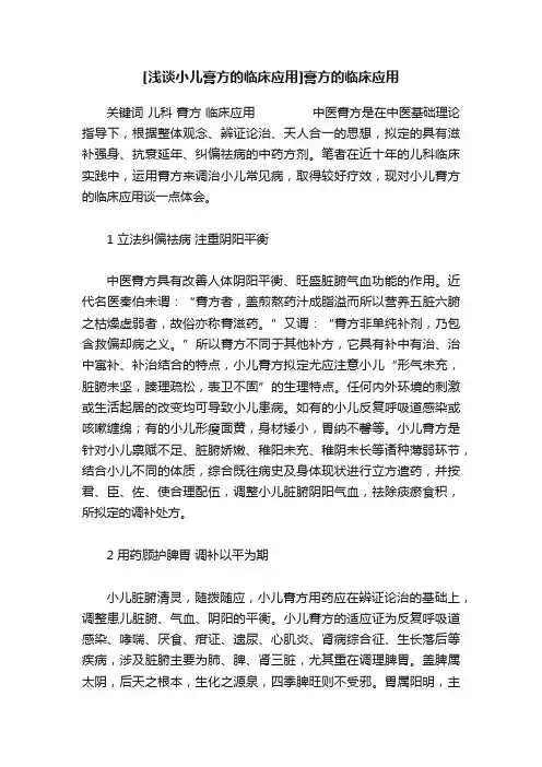 [浅谈小儿膏方的临床应用]膏方的临床应用