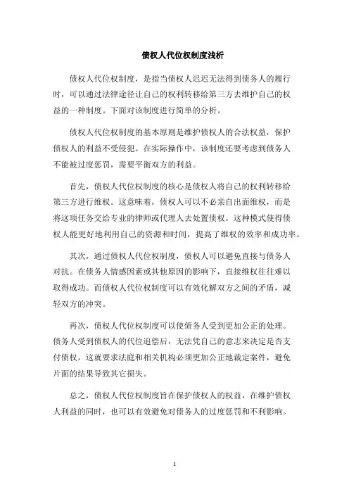 债权人代位权制度浅析
