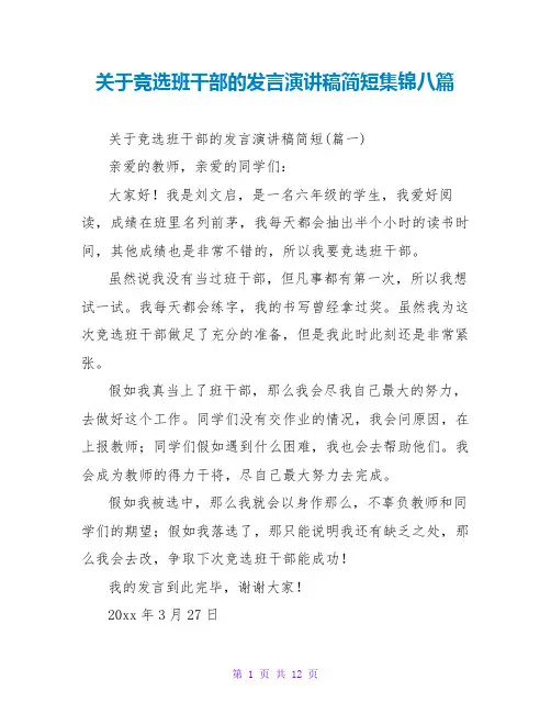 关于竞选班干部的发言演讲稿简短集锦八篇