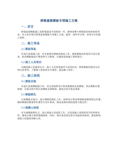 桥梁盖梁模板专项施工方案