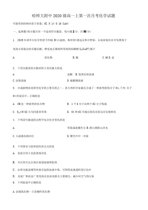 黑龙江省哈尔滨师范大学附属中学2020-2021学年高一10月月考化学试卷含答案