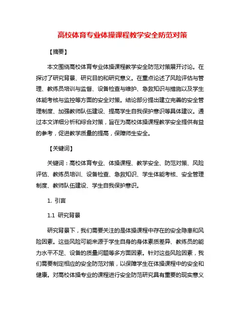 高校体育专业体操课程教学安全防范对策