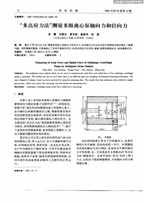 “多点应力法”测量多级离心泵轴向力和径向力