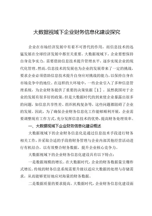 大数据视域下企业财务信息化建设探究