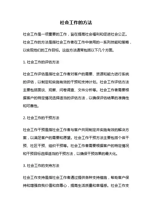社会工作的方法