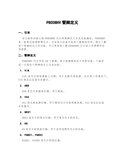 p8008hv管脚定义