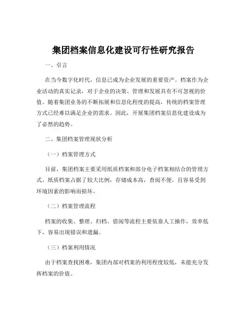 集团档案信息化建设可行性研究报告