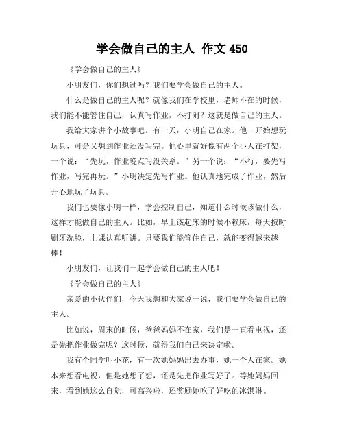 学会做自己的主人 作文450