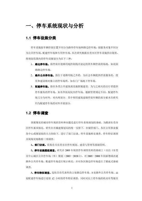 停车现状调查分析报告