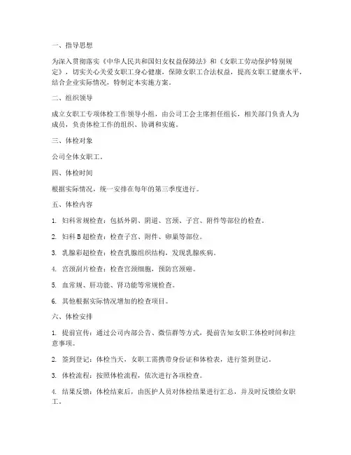 女职工专项体检实施方案