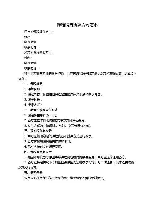 课程销售协议合同范本