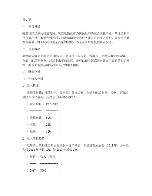 物流运输业财务分析报告(3篇)