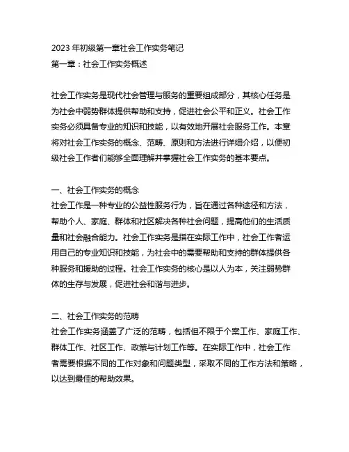 2023年初级第一章社会工作实务笔记